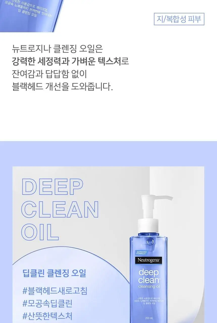 [롤링피지/블랙헤드간증템] 뉴트로지나 딥클린 클렌징 오일 200ml 기획 (+아크네폼40g) 상세페이지 4